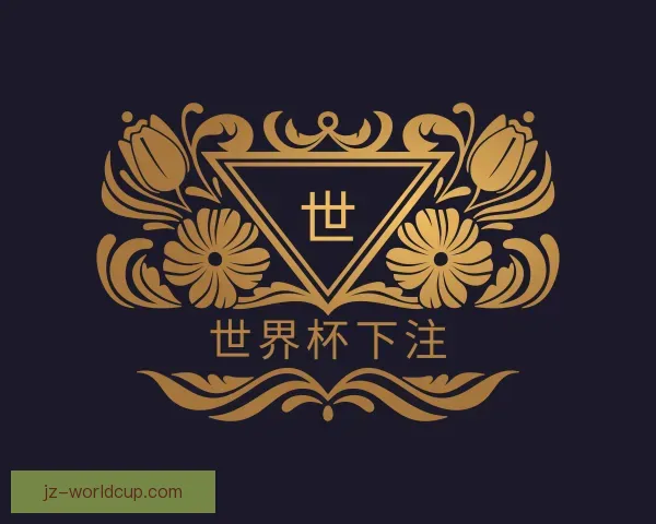 认识世界杯下注